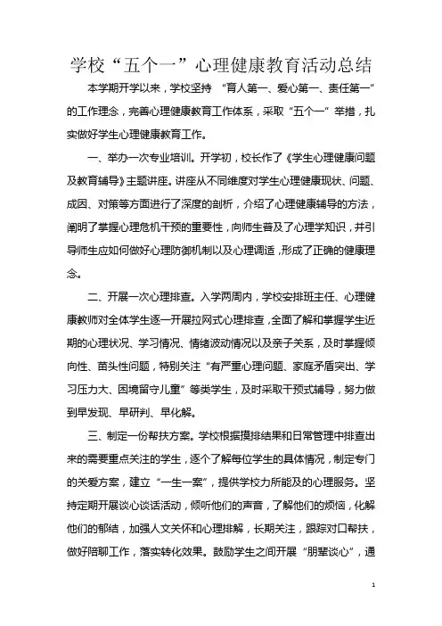 学校“五个一”心理健康教育活动总结