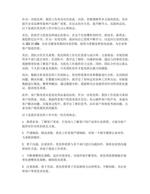 优化师工作心得体会
