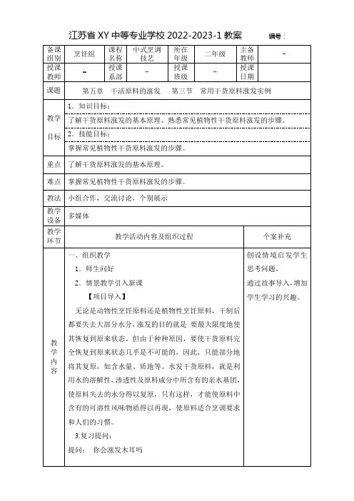 中职中式烹调技艺教案：干活原料的涨发——常用干货原料涨发实例