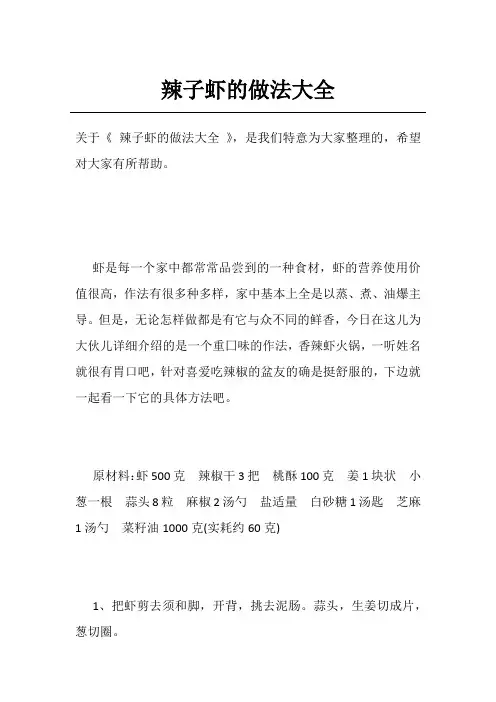 辣子虾的做法大全