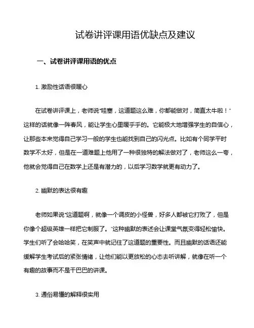 试卷讲评课用语优缺点及建议