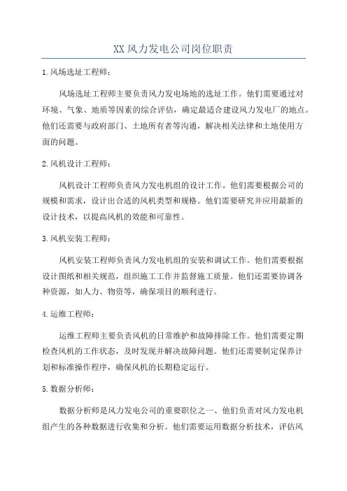 XX风力发电公司岗位职责