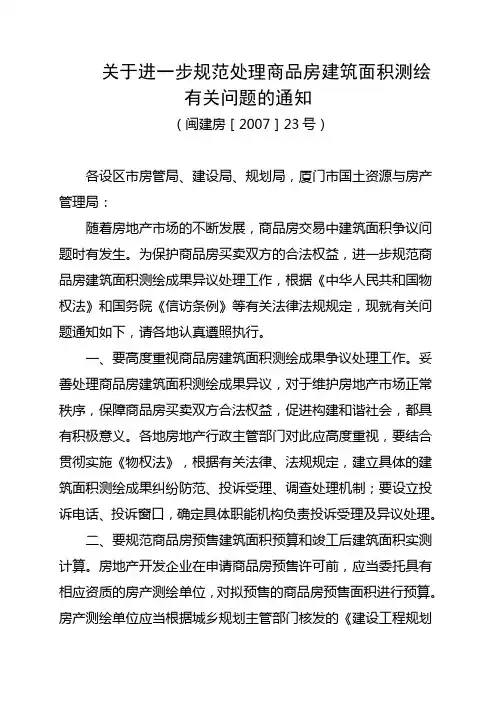关于进一步规范处理商品房建筑面积测绘有关问题的通知