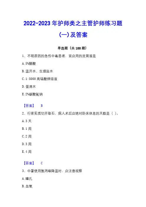 2022-2023年护师类之主管护师练习题(一)及答案