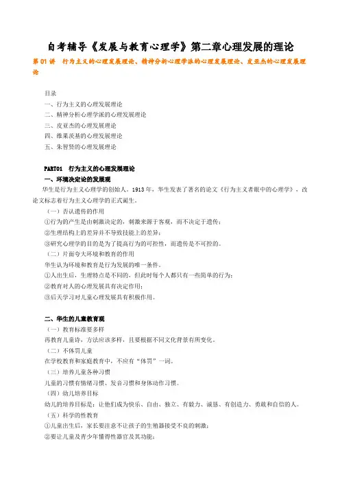 《发展与教育心理学》第二章心理发展的理论PPT讲义课件