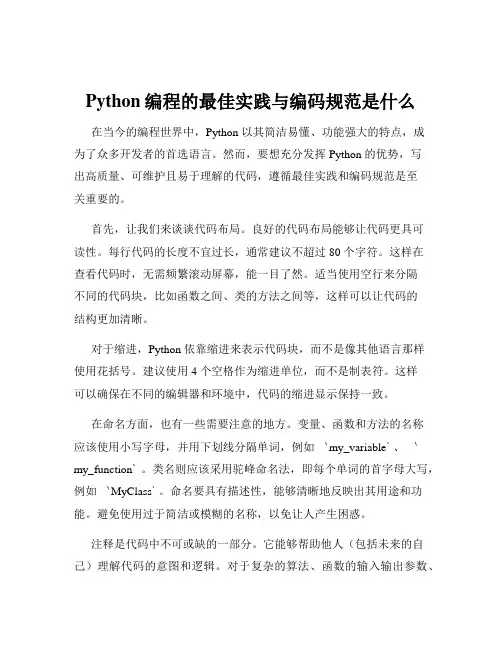 Python编程的最佳实践与编码规范是什么