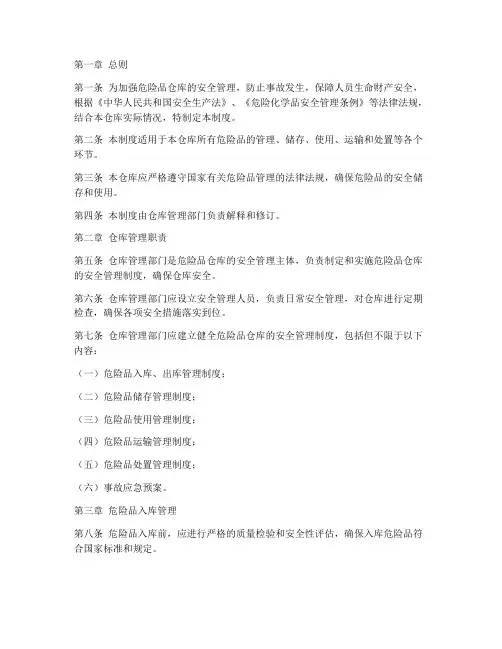 危险品仓库日常管理制度