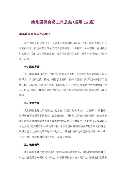 幼儿园保育员工作总结(通用15篇)