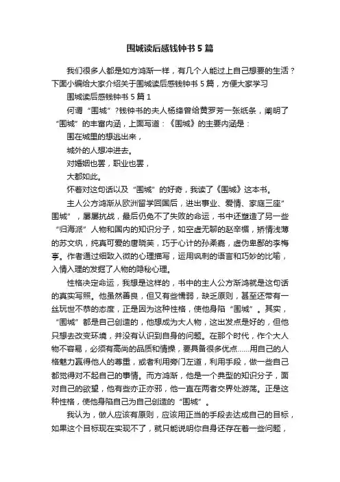 围城读后感钱钟书5篇