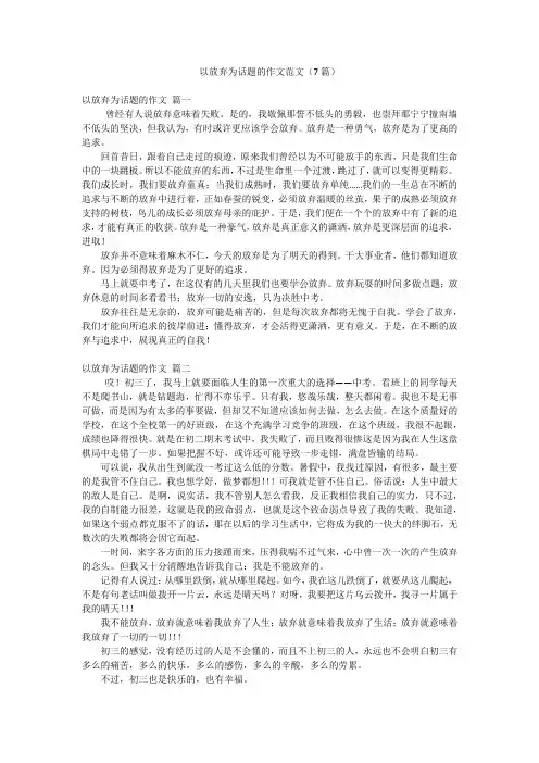 以放弃为话题的作文范文(7篇)