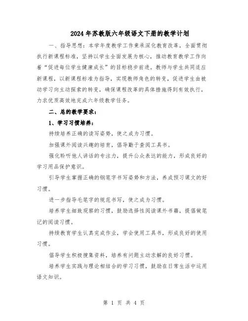 2024年苏教版六年级语文下册的教学计划（二篇）