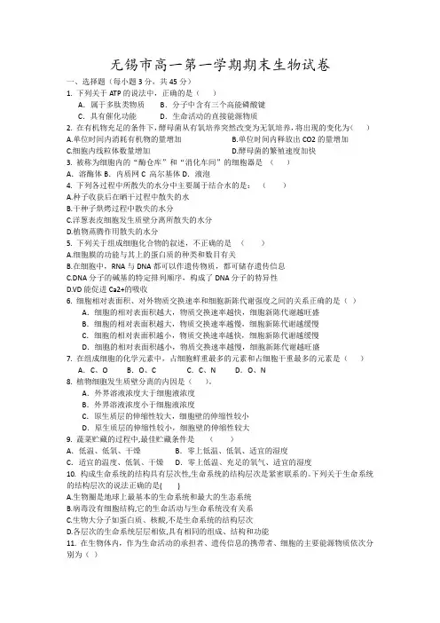 无锡市高一第一学期期末生物试卷17