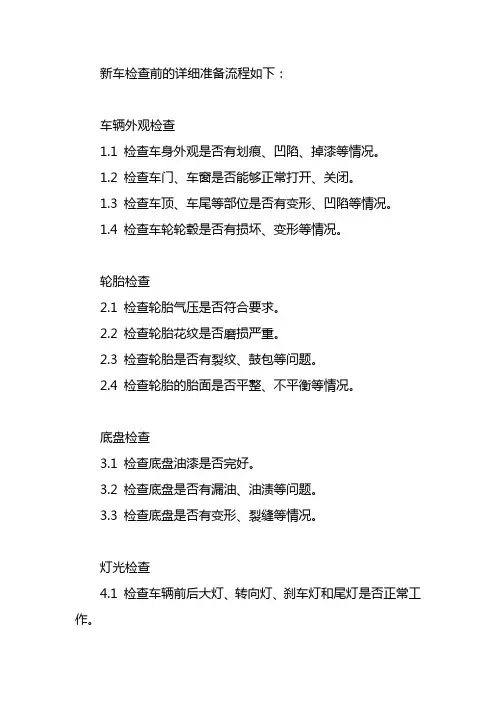 新车检查前的详细准备流程