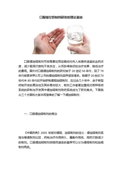 口服缓控释制剂研发的理论基础