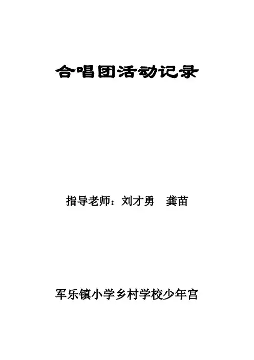 合唱社团活动记录
