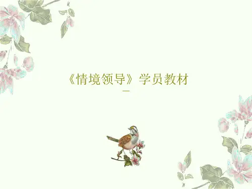 《情境领导》学员教材共74页