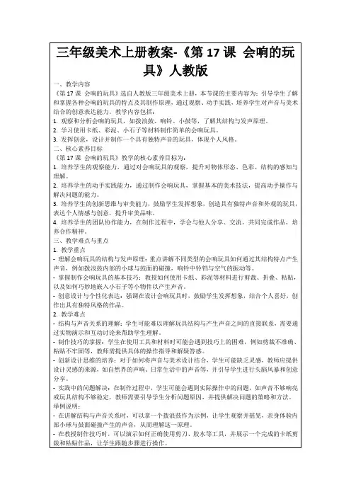 三年级美术上册教案-《第17课会响的玩具》人教版