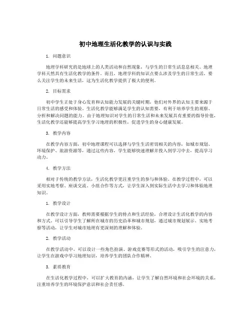 初中地理生活化教学的认识与实践