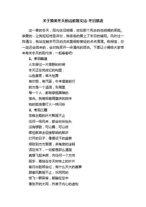 关于赞美冬天的诗歌散文诗-冬日旅途