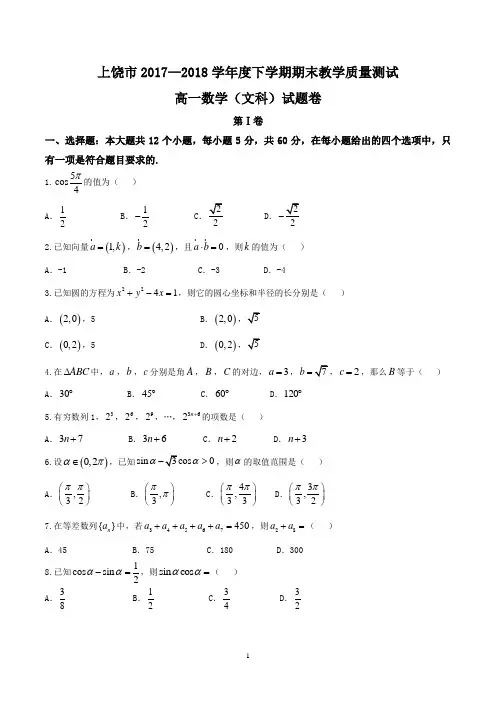 江西省上饶市2017-2018学年高一下学期期末考试文数试题