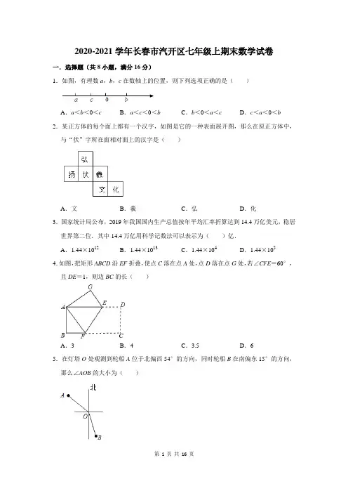2020-2021学年长春市汽开区七年级上期末数学试卷(附答案解析)