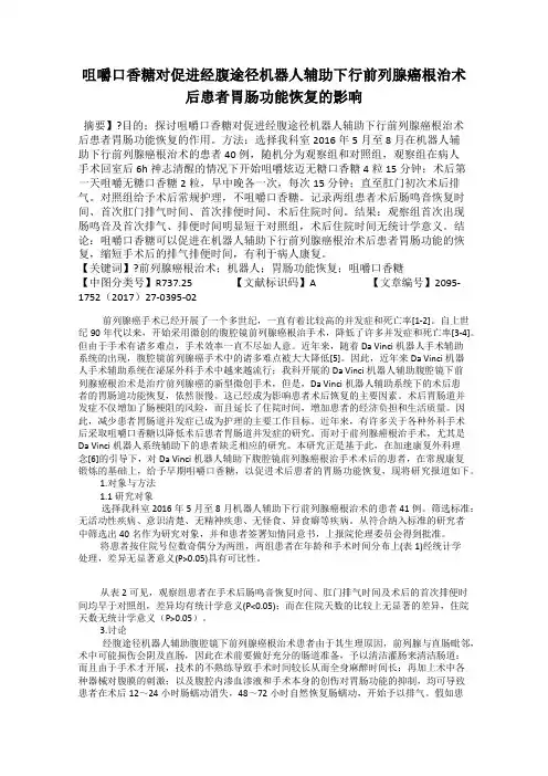 咀嚼口香糖对促进经腹途径机器人辅助下行前列腺癌根治术后患者胃肠功能恢复的影响