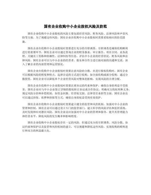 国有企业收购中小企业股权风险及防范