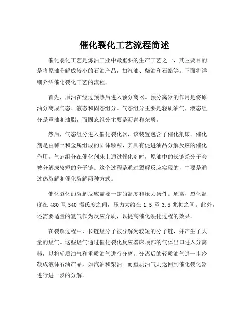催化裂化工艺流程简述