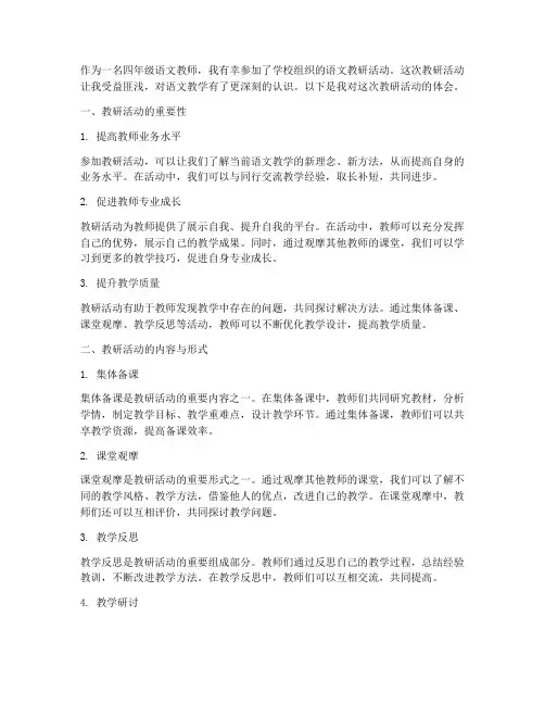 四年级语文教研体会