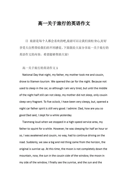 (高一作文)高一关于旅行的英语作文
