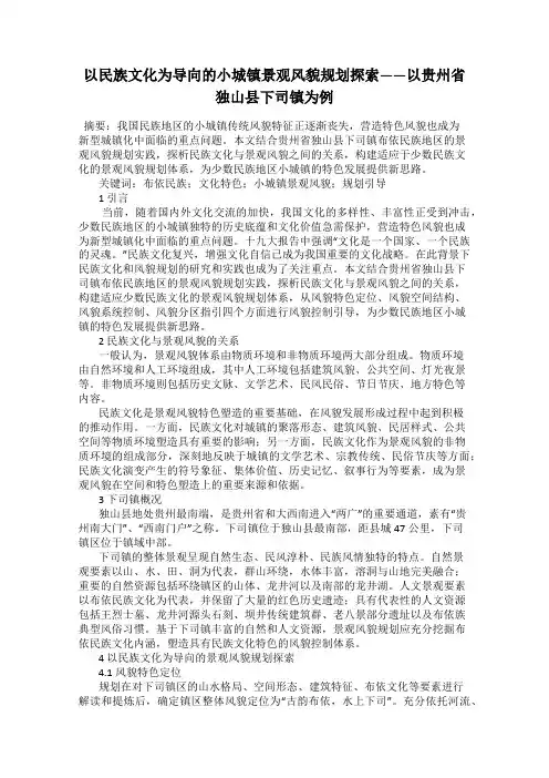 以民族文化为导向的小城镇景观风貌规划探索——以贵州省独山县下司镇为例