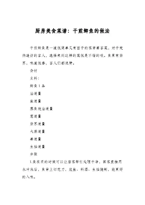 厨房美食菜谱：干煎鲫鱼的做法