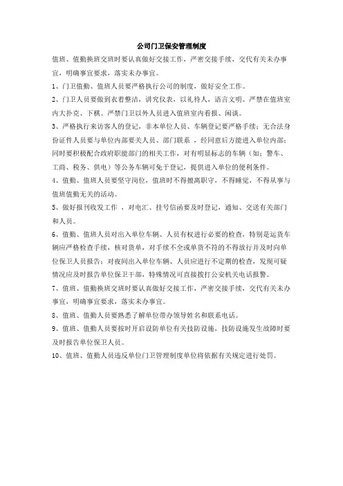 公司门卫保安管理制度