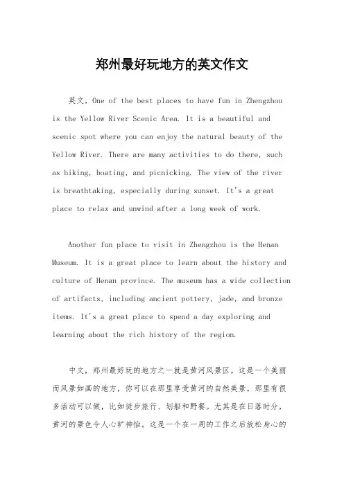 郑州最好玩地方的英文作文