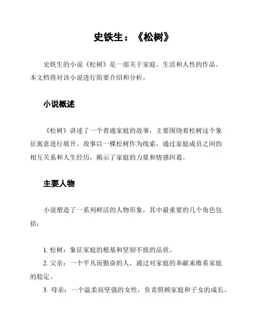 史铁生：《松树》