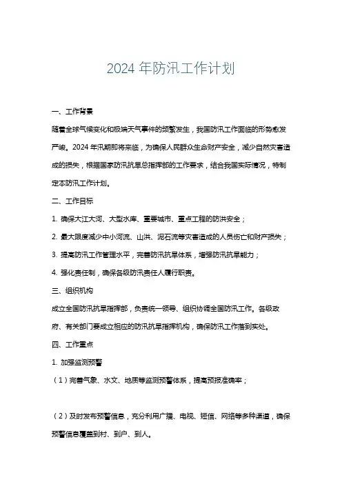 2024年防汛工作计划