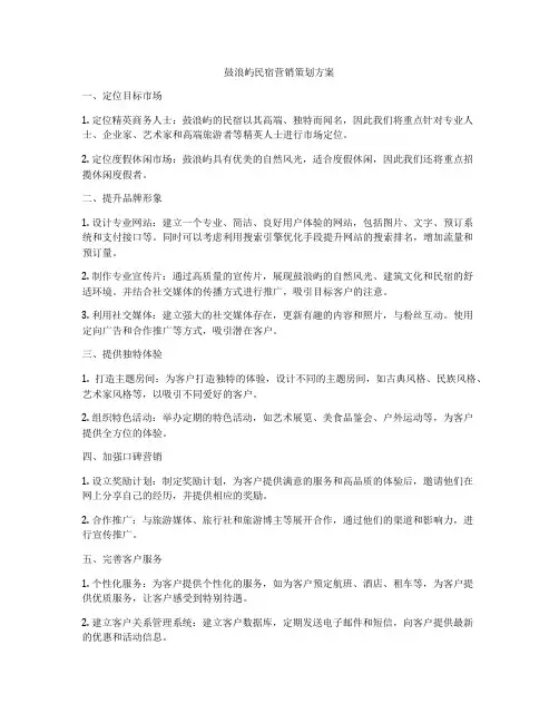 鼓浪屿民宿营销策划方案