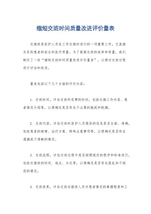 缩短交班时间质量改进评价量表