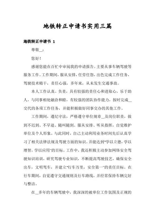 地铁转正申请书实用三篇