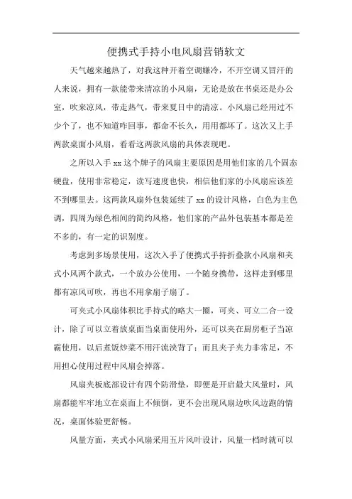 便携式手持小电风扇营销软文