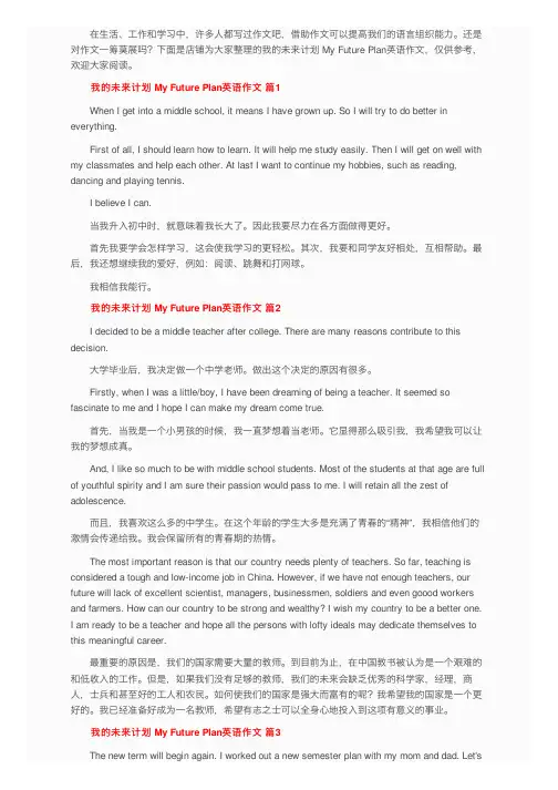 我的未来计划MyFuturePlan英语作文（通用6篇）