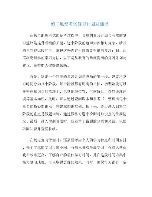 初二地理考试复习计划及建议