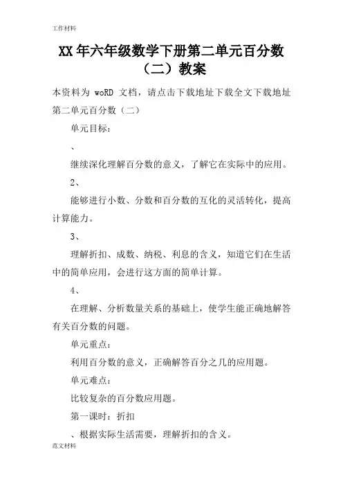 【知识学习】XX年六年级数学下册第二单元百分数(二)教案_1