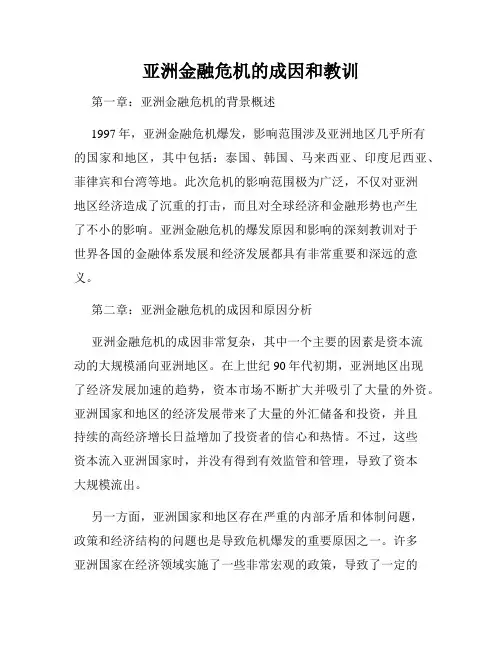 亚洲金融危机的成因和教训