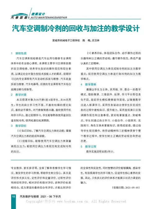汽车空调制冷剂的回收与加注的教学设计