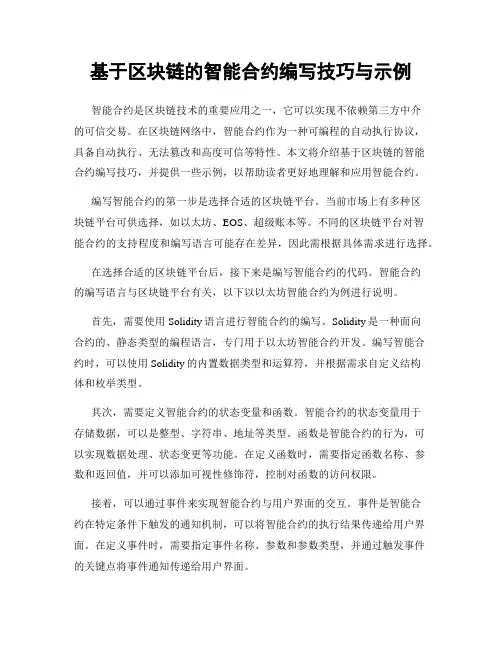基于区块链的智能合约编写技巧与示例