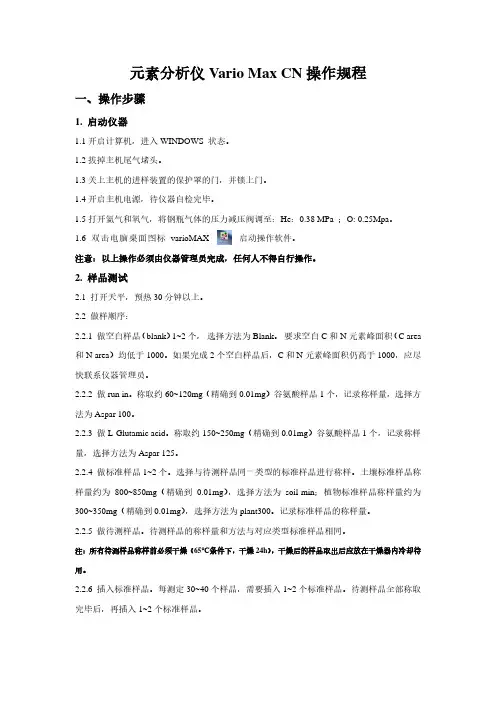 元素分析仪VarioMaxCN操作规程