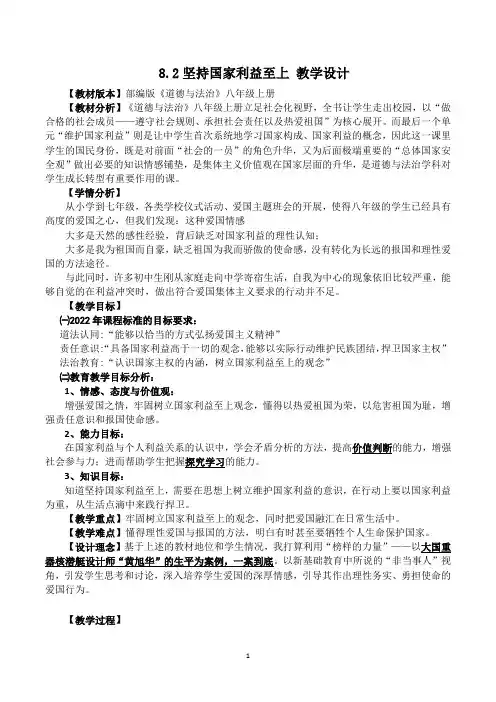 部编版8.2《坚持国家利益至上》精品课教学设计