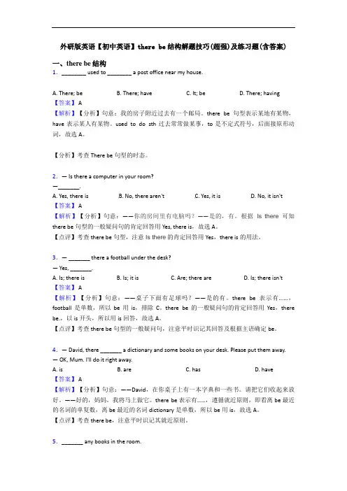 外研版英语【初中英语】there be结构解题技巧(超强)及练习题(含答案)
