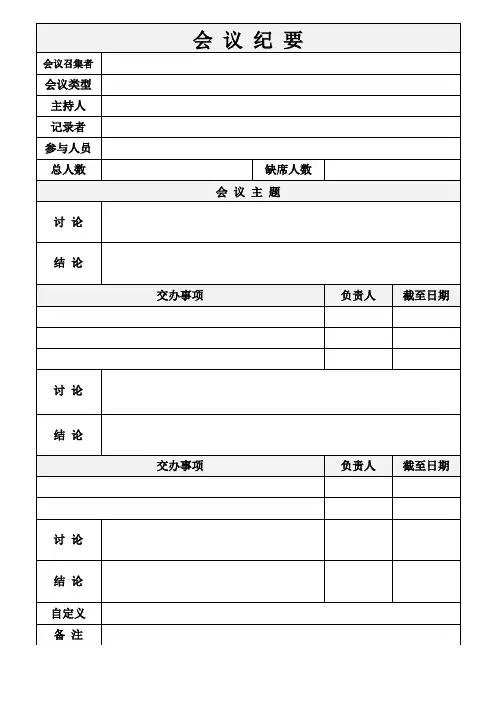 4849会议记录-会议纪要表格模板6篇
